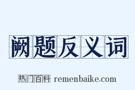 阙题反义词是什么意思的图片